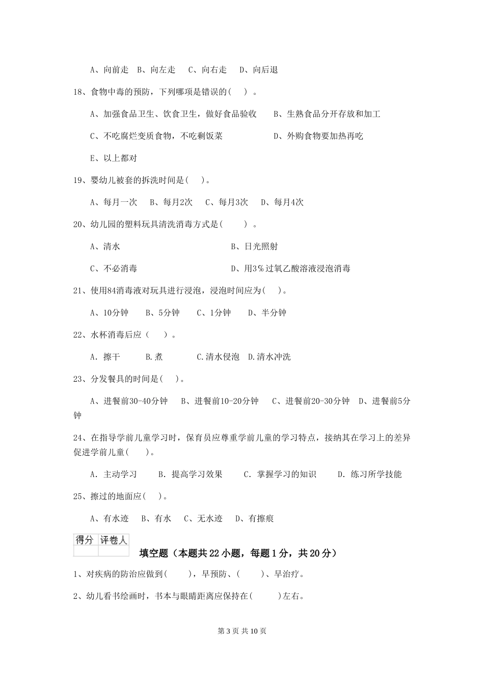 2024版幼儿园学前班保育员业务水平考试试题试卷_第3页