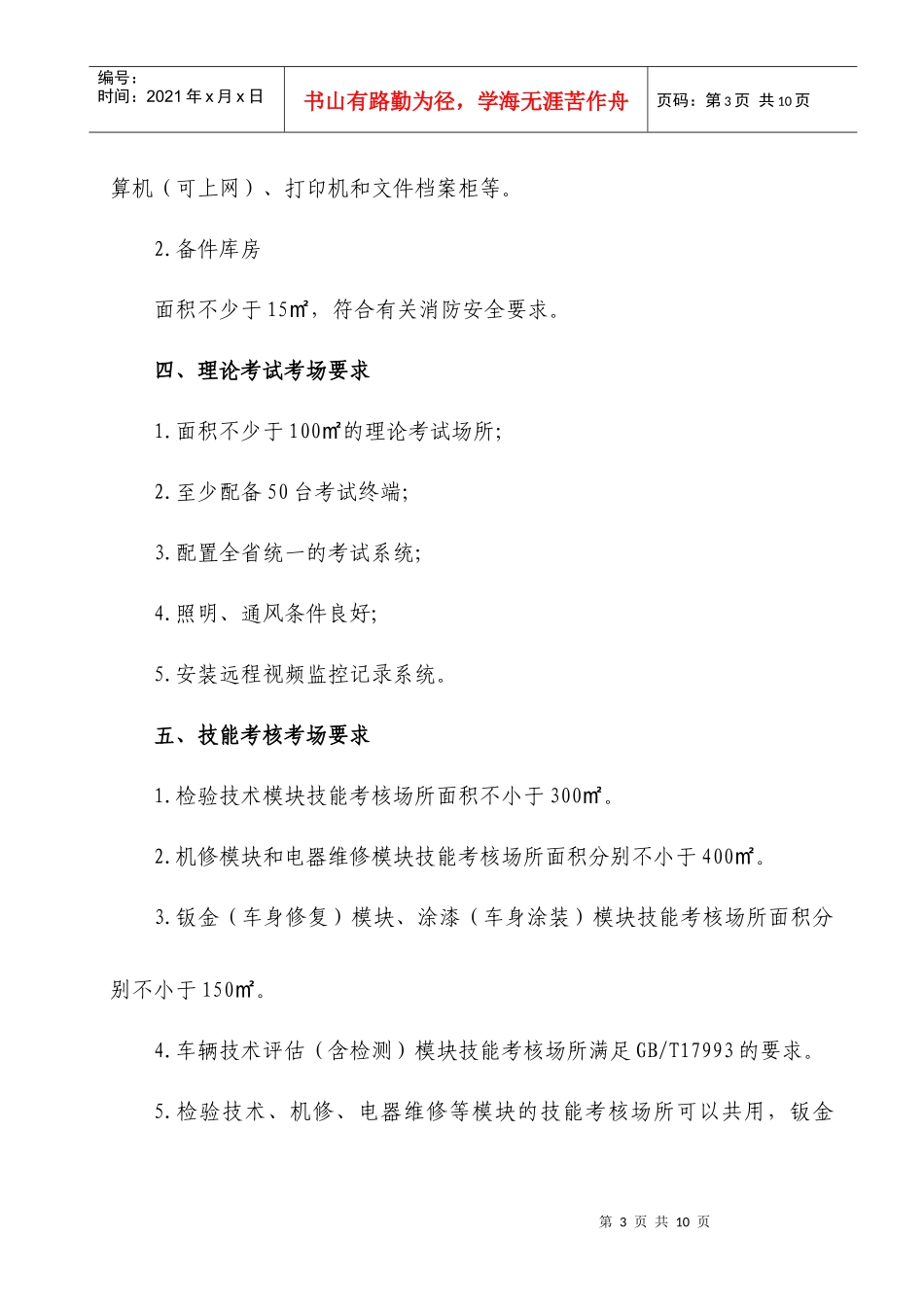 安徽省机动车维修从业人员从业资格考试点条件doc-（SG_第3页