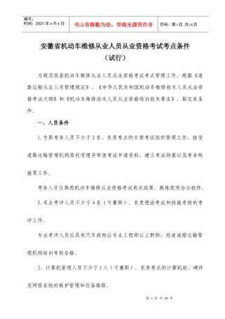 安徽省机动车维修从业人员从业资格考试点条件doc-（SG