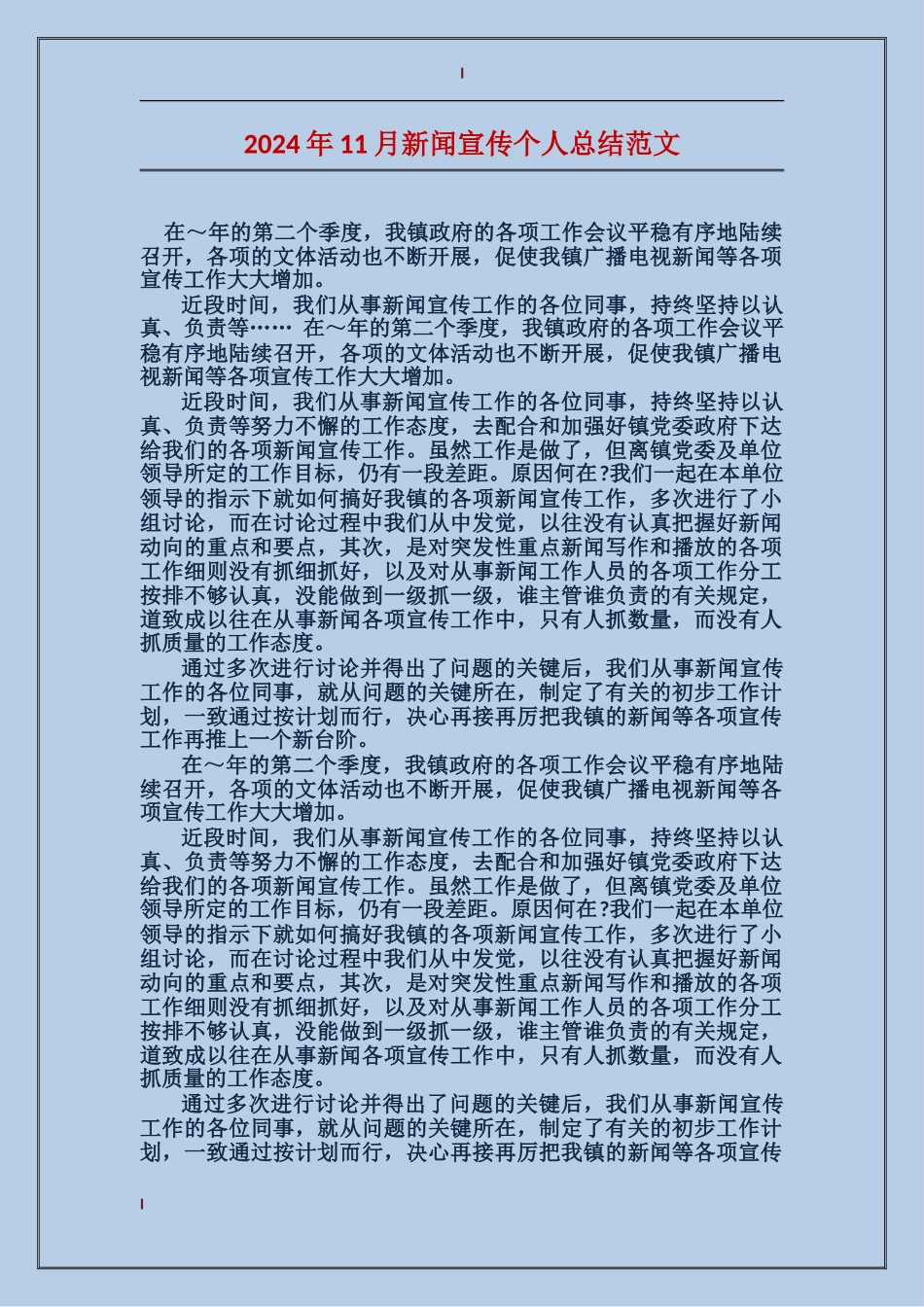 2017年11月新闻宣传个人总结范文_第1页