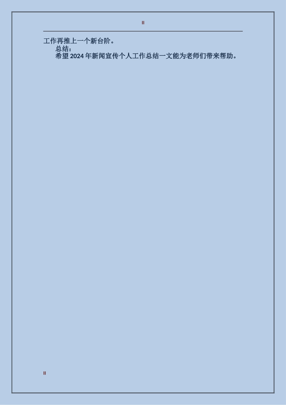 2017年11月新闻宣传个人总结范文_第2页