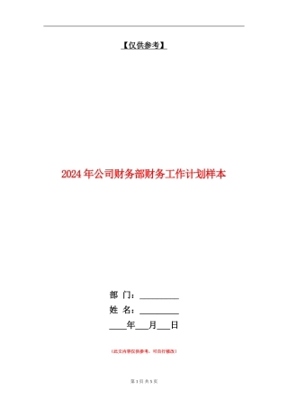 2024年公司财务部财务工作计划样本