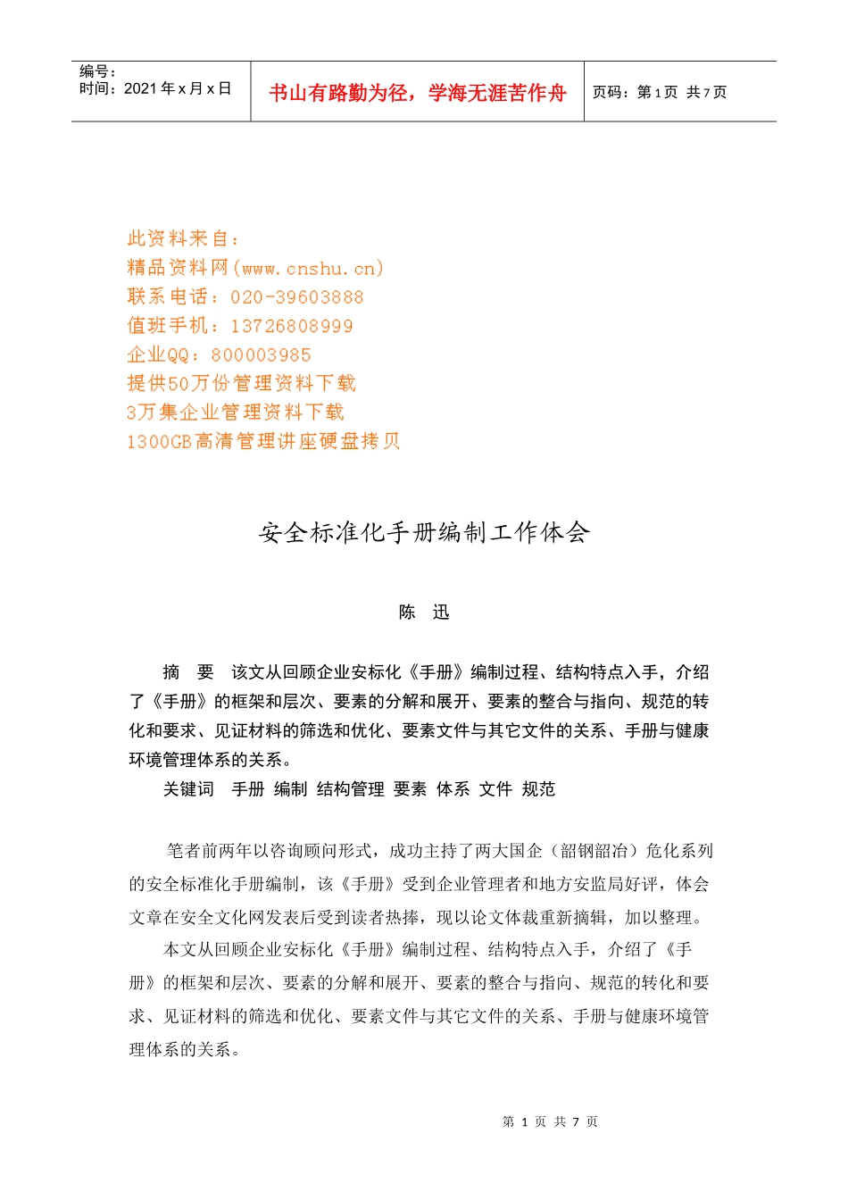 安全标准化手册编制工作体会讲义_第1页