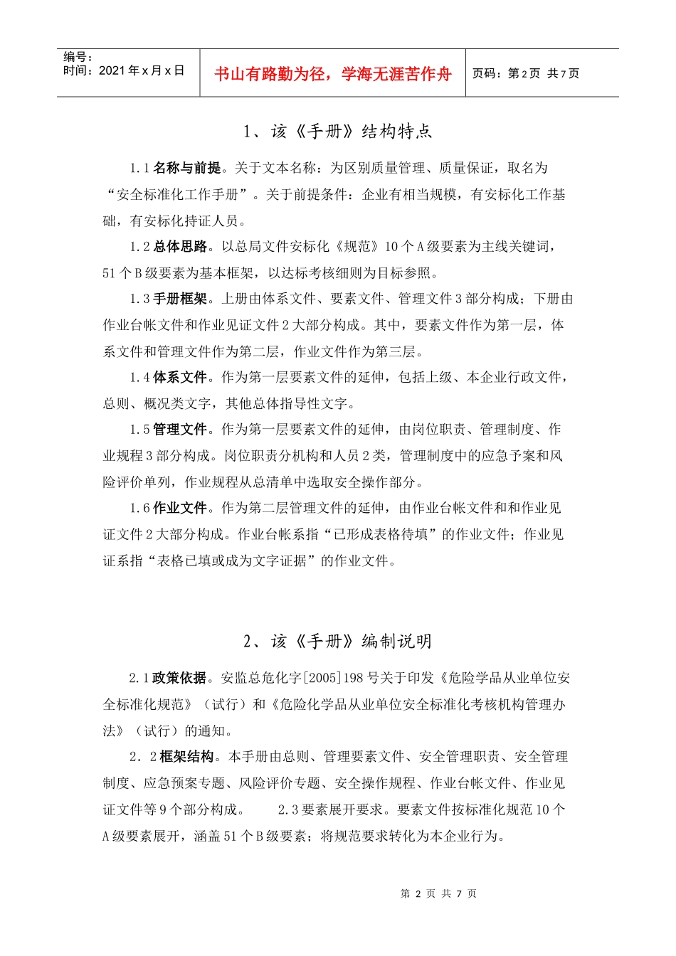 安全标准化手册编制工作体会讲义_第2页
