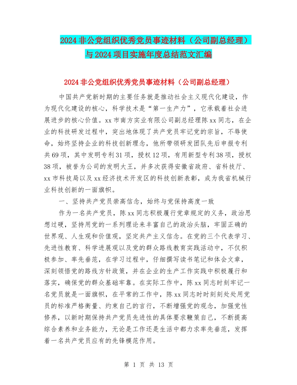 2024非公党组织优秀党员事迹材料与2024项目实施年度总结范文汇编_第1页