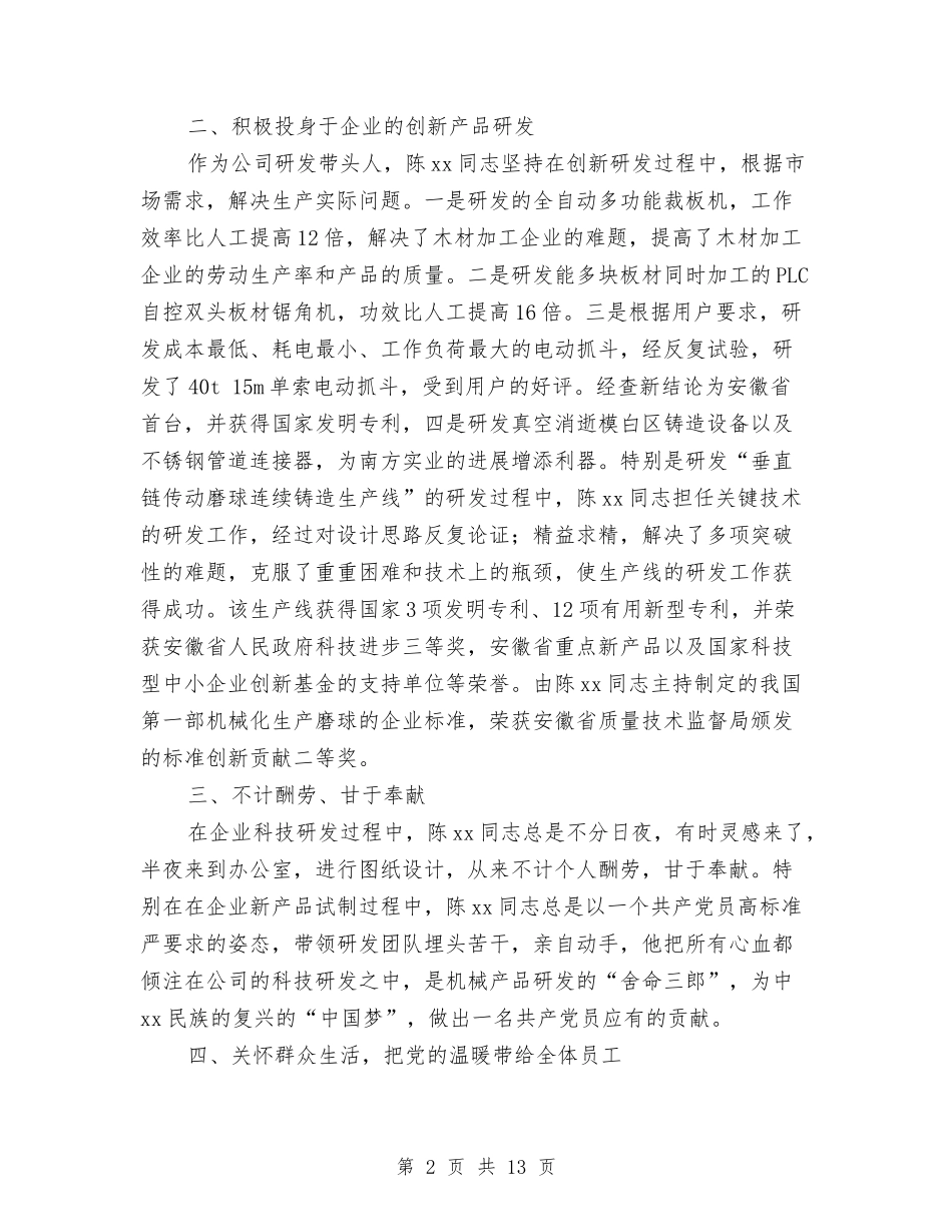 2024非公党组织优秀党员事迹材料与2024项目实施年度总结范文汇编_第2页