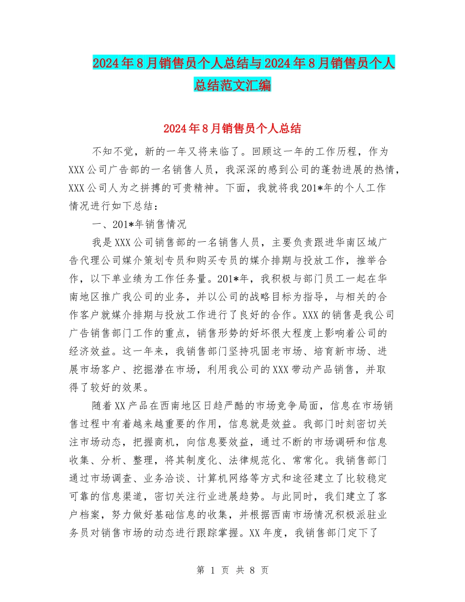 2024年8月销售员个人总结与2024年8月销售员个人总结范文汇编_第1页