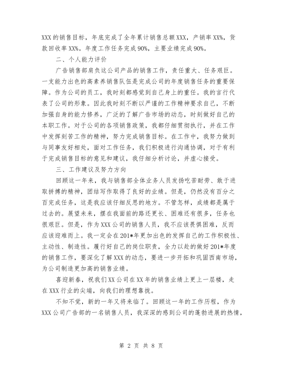 2024年8月销售员个人总结与2024年8月销售员个人总结范文汇编_第2页