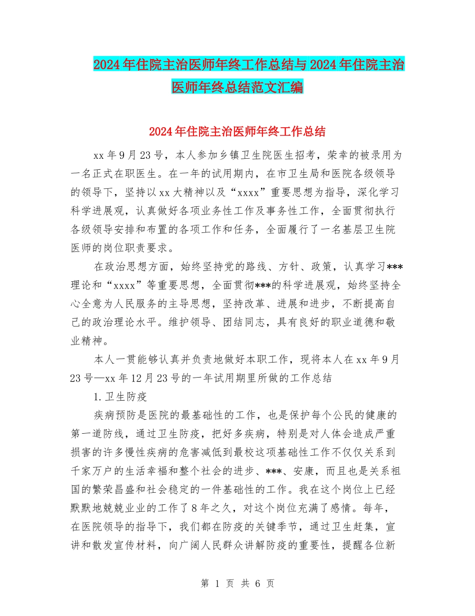 2024年住院主治医师年终工作总结与2024年住院主治医师年终总结范文汇编_第1页