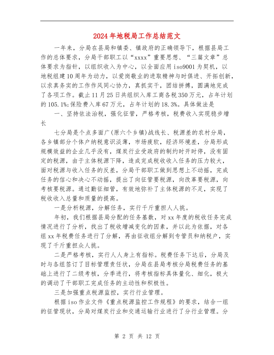 2024年地税局工作总结范文_第2页