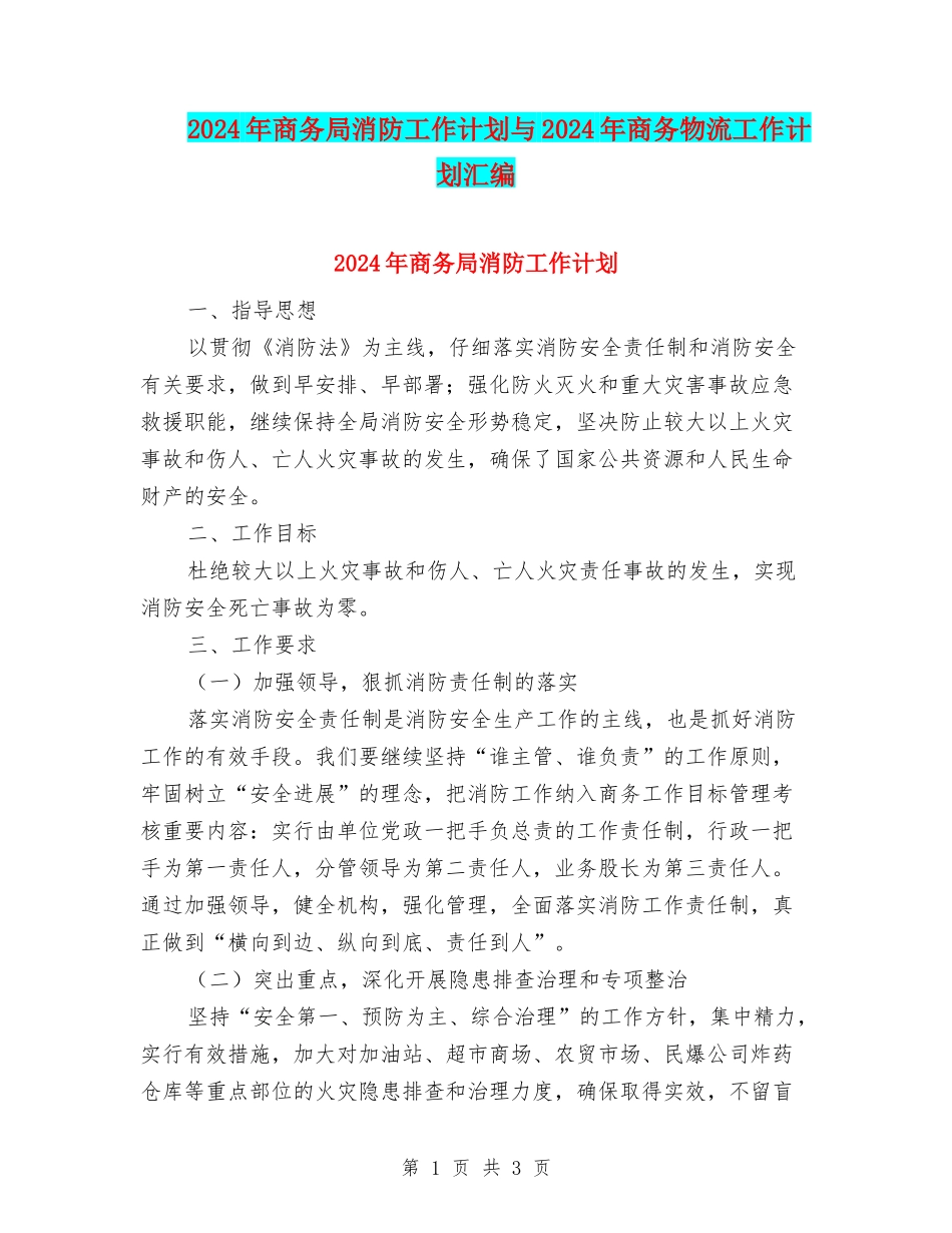 2024年商务局消防工作计划与2024年商务物流工作计划汇编_第1页