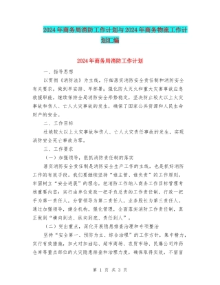 2024年商务局消防工作计划与2024年商务物流工作计划汇编