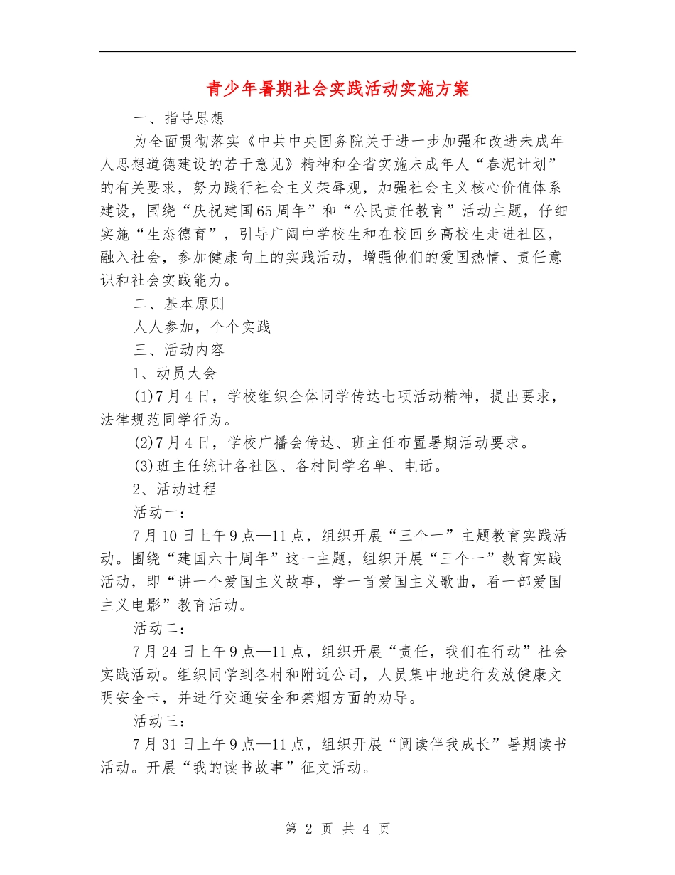 青少年暑期社会实践活动实施方案_第2页