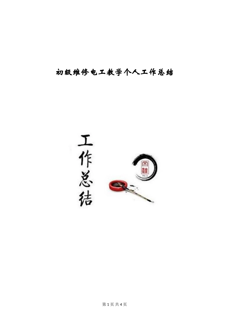 初级维修电工教学个人工作总结_第1页