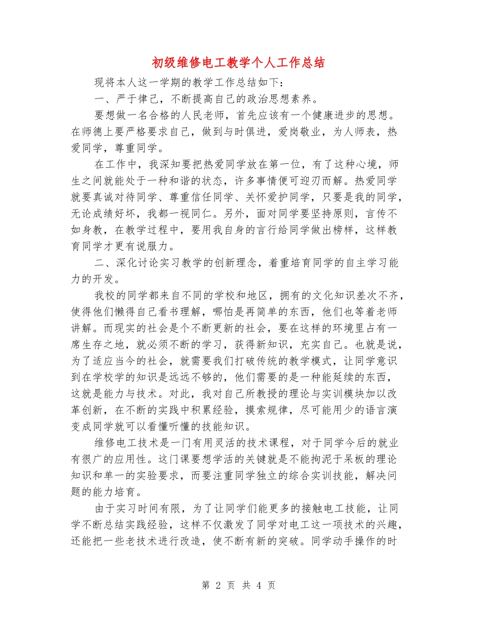 初级维修电工教学个人工作总结_第2页