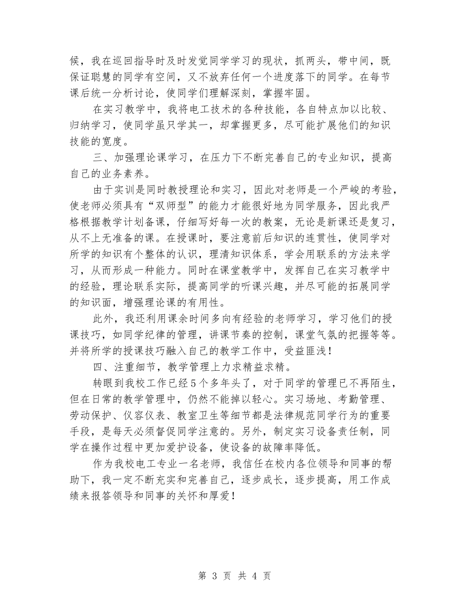 初级维修电工教学个人工作总结_第3页