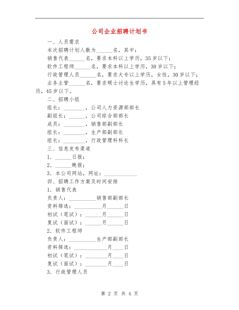 公司企业招聘计划书_第2页