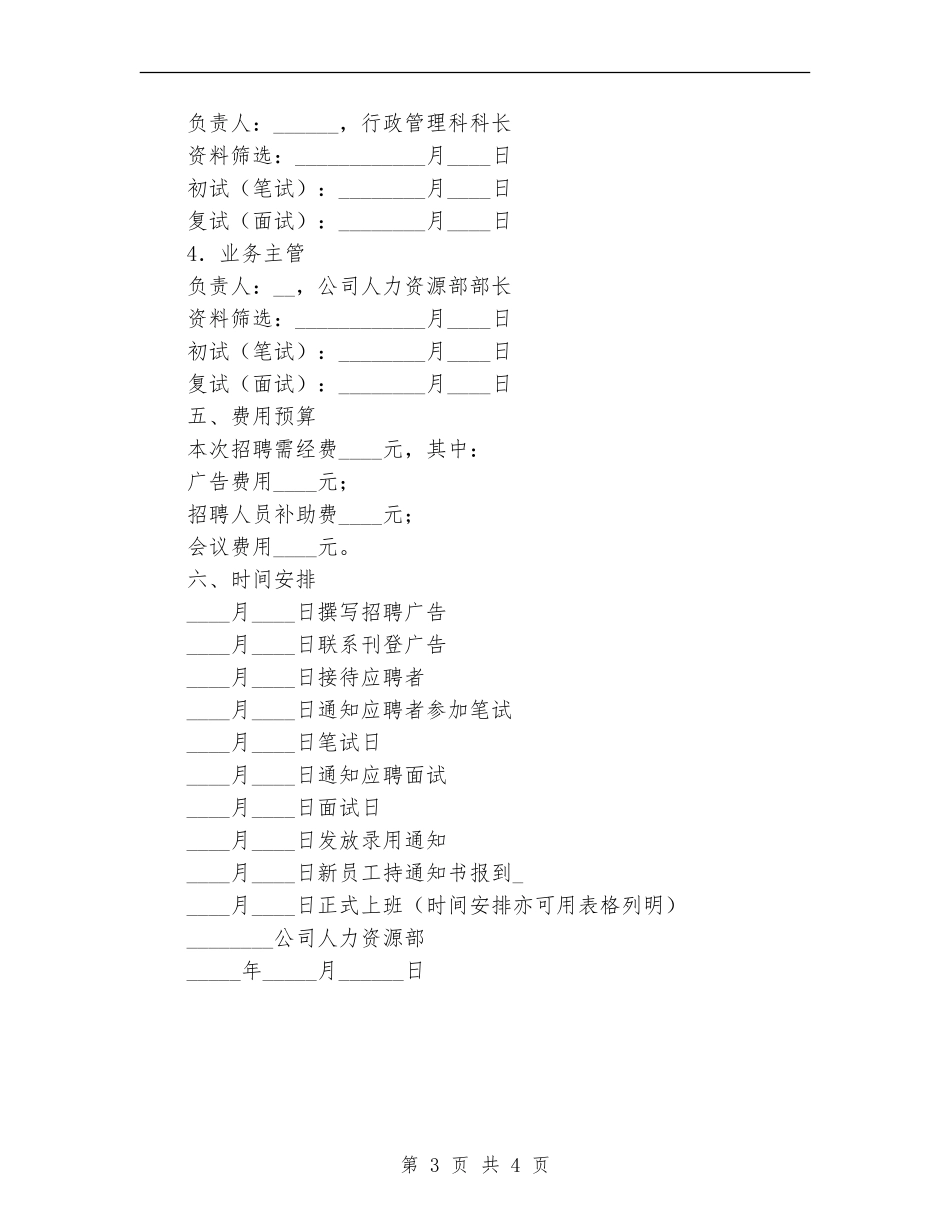 公司企业招聘计划书_第3页