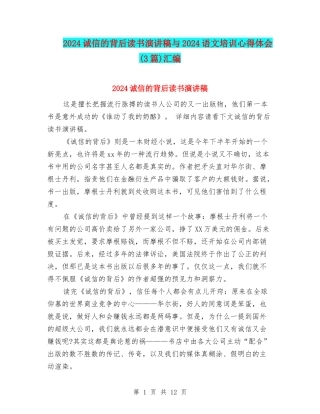 2024诚信的背后读书演讲稿与2024语文培训心得体会汇编