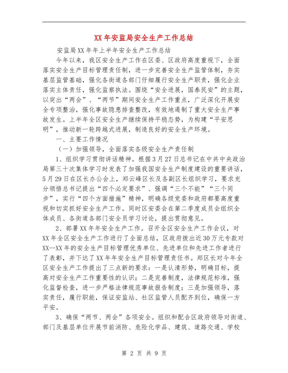 XX年安监局安全生产工作总结_第2页