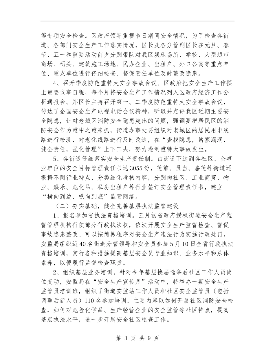 XX年安监局安全生产工作总结_第3页
