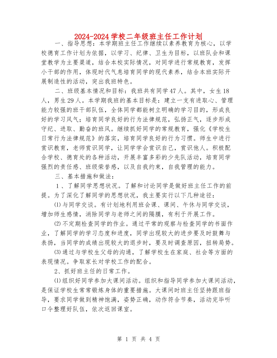 2024-2024小学二年级班主任工作计划_第1页