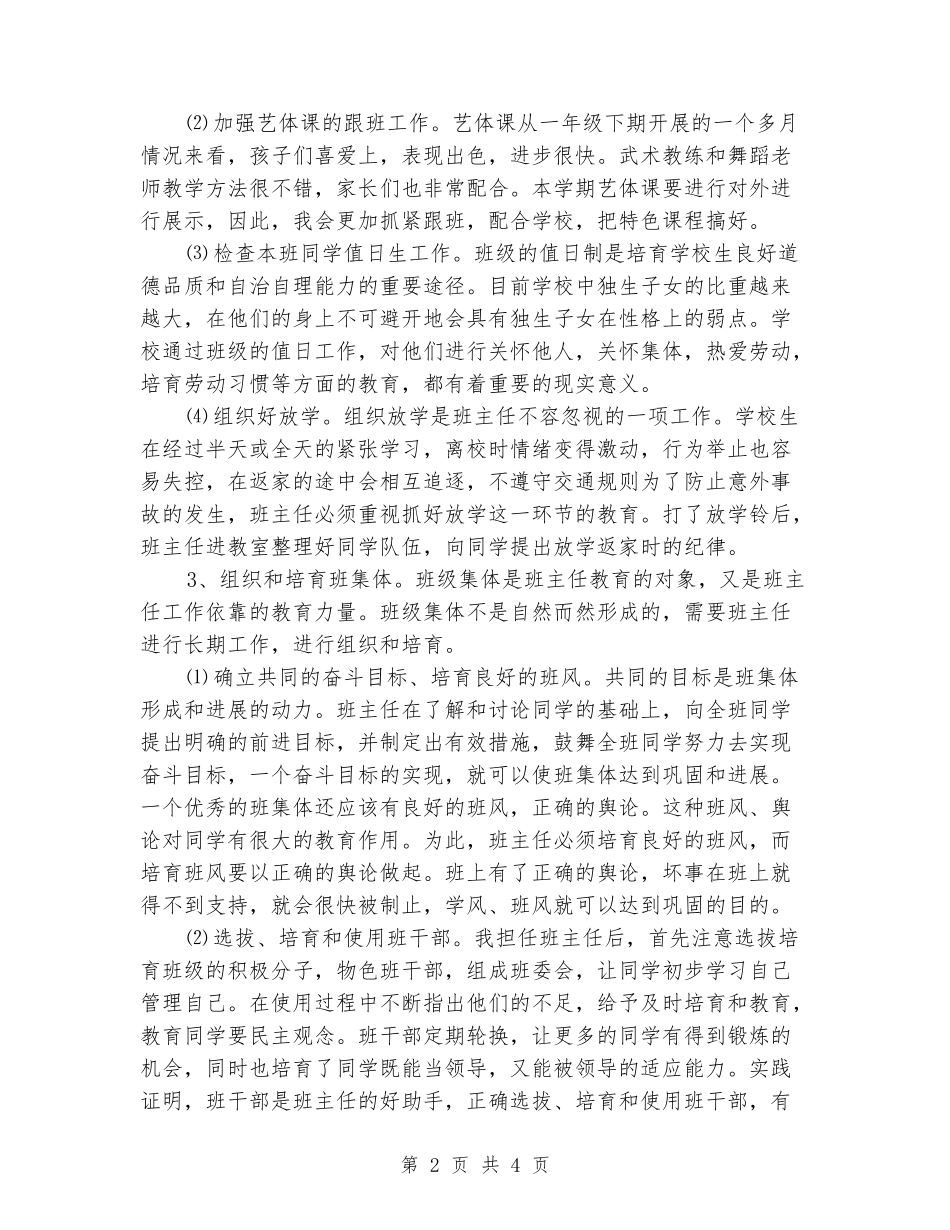2024-2024小学二年级班主任工作计划_第2页