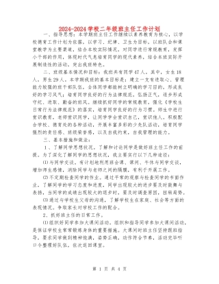 2024-2024小学二年级班主任工作计划