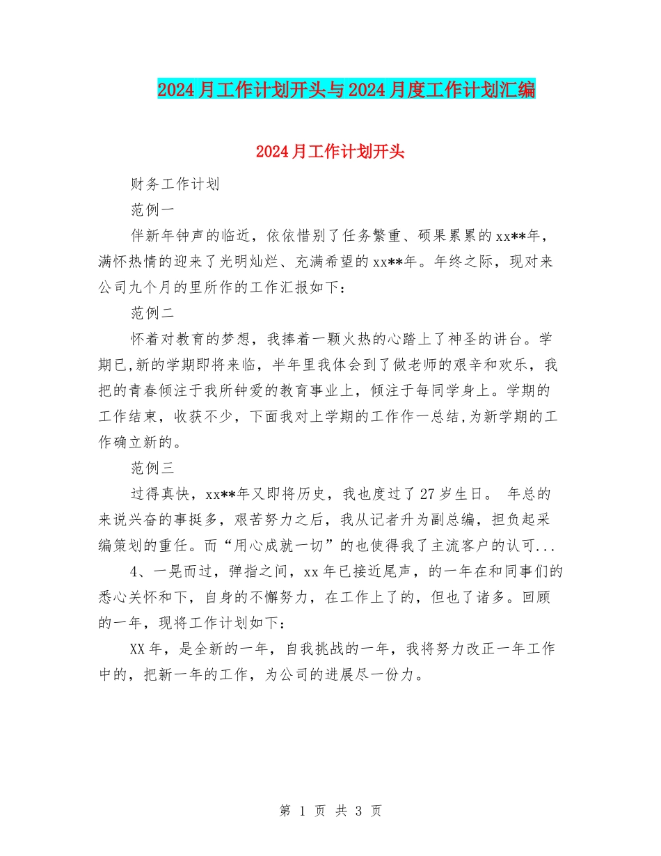 2024月工作计划开头与2024月度工作计划汇编_第1页