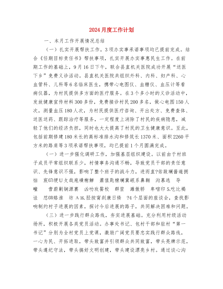 2024月工作计划开头与2024月度工作计划汇编_第2页