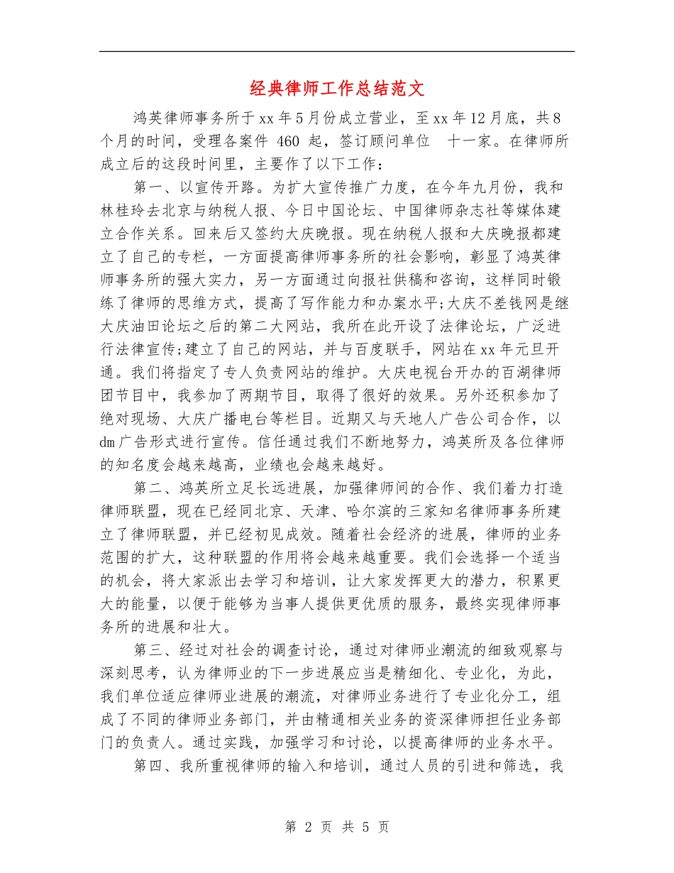 经典律师工作总结范文_第2页