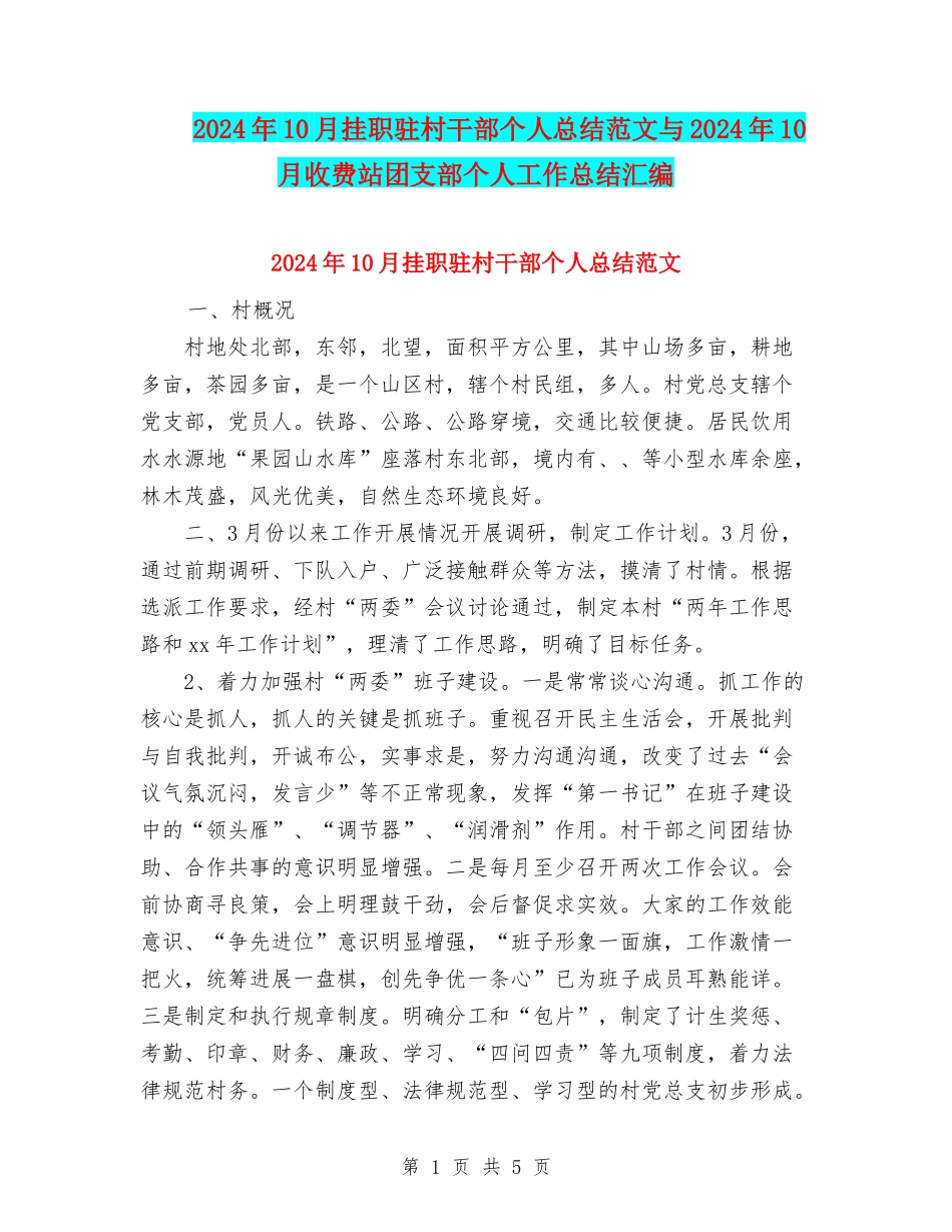 2024年10月挂职驻村干部个人总结范文与2024年10月收费站团支部个人工作总结汇编_第1页