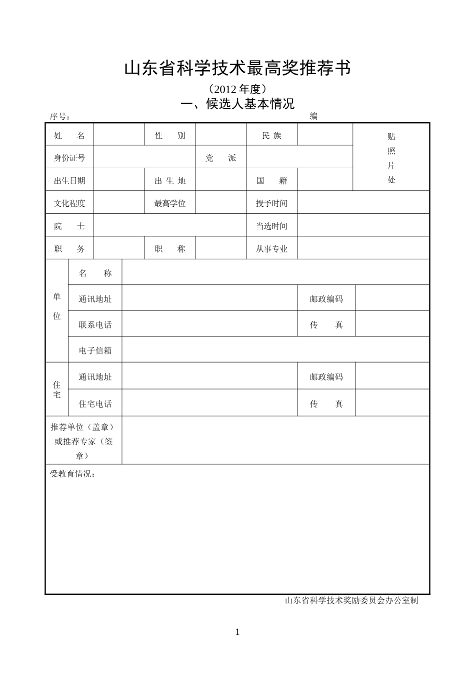 人力资源-2022XXXX年山东省科技奖励推荐书样式_第1页