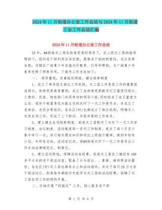2024年11月街道办公室工作总结与2024年11月街道工会工作总结汇编