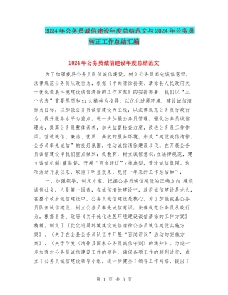 2024年公务员诚信建设年度总结范文与2024年公务员转正工作总结汇编