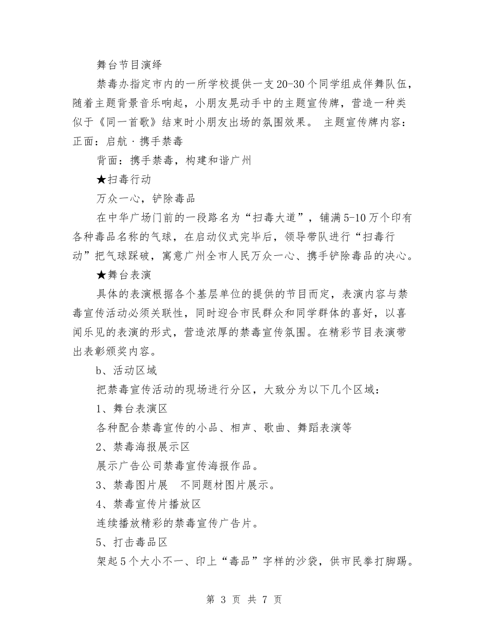 2024国际禁毒日活动策划方案与2024国际连锁企业管理协会工作计划汇编_第3页