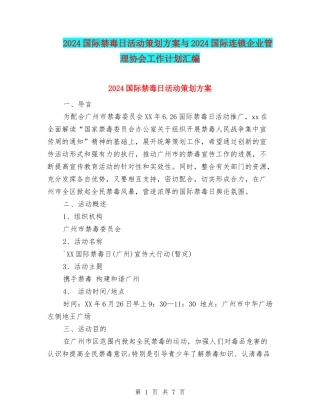 2024国际禁毒日活动策划方案与2024国际连锁企业管理协会工作计划汇编