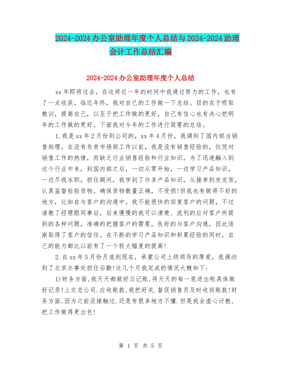 2024-2024办公室助理年度个人总结与2024-2024助理会计工作总结汇编_第1页
