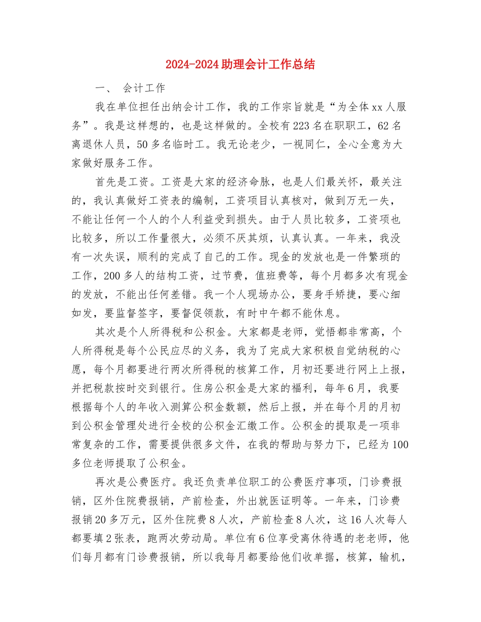 2024-2024办公室助理年度个人总结与2024-2024助理会计工作总结汇编_第3页