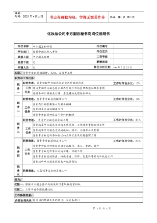 化妆品公司中方副总秘书岗岗位说明书