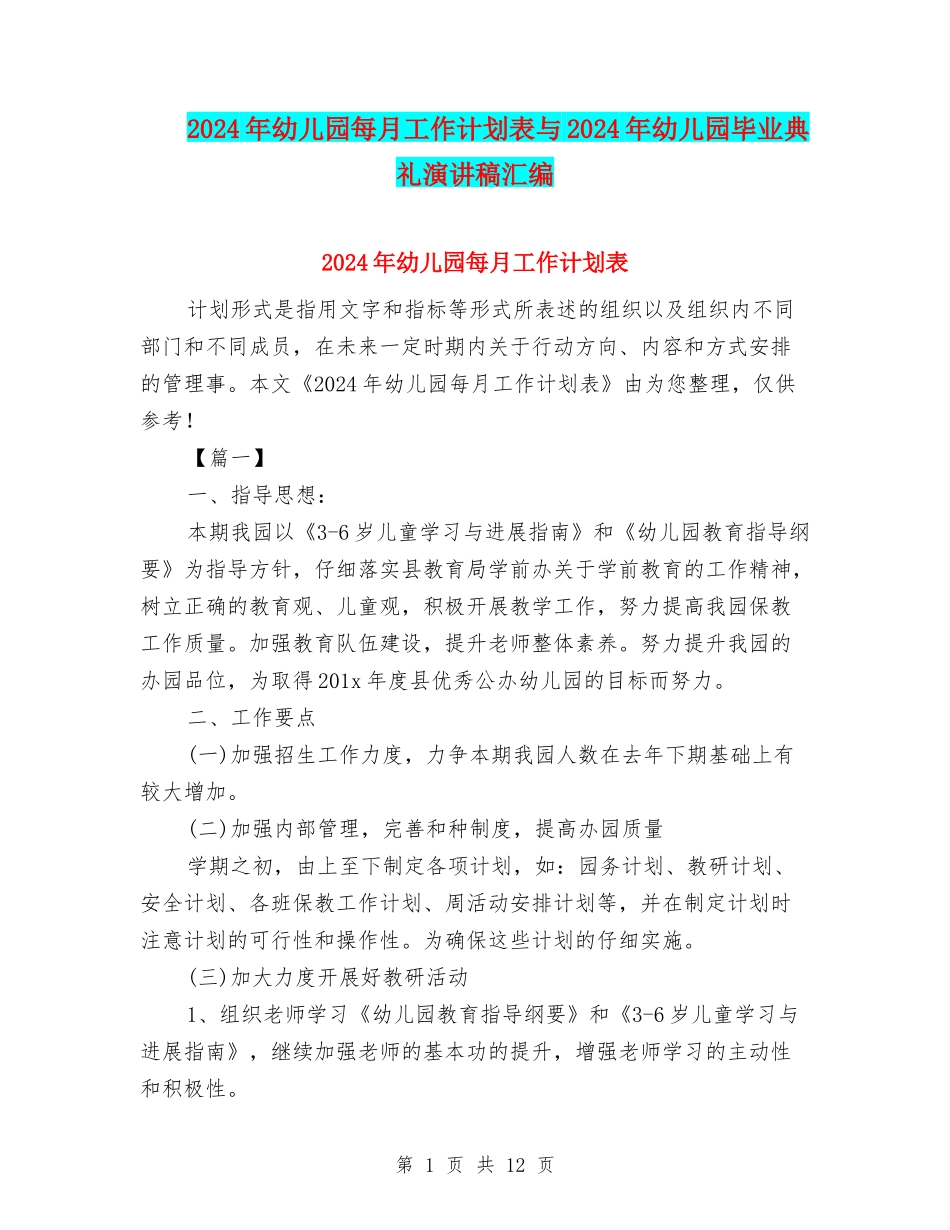 2024年幼儿园每月工作计划表与2024年幼儿园毕业典礼演讲稿汇编_第1页