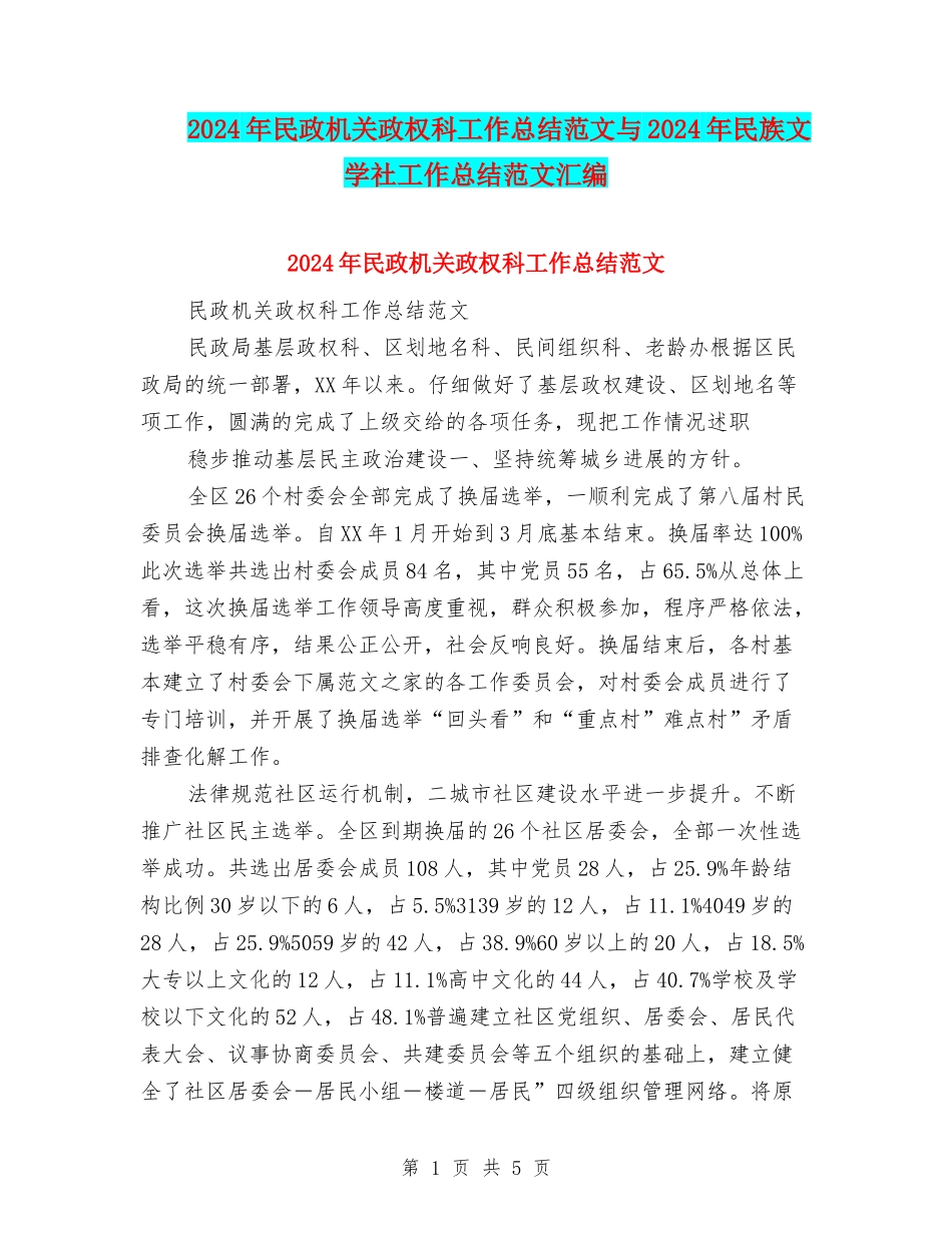 2024年民政机关政权科工作总结范文与2024年民族文学社工作总结范文汇编_第1页