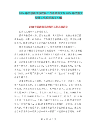 2024年民政机关政权科工作总结范文与2024年民族文学社工作总结范文汇编