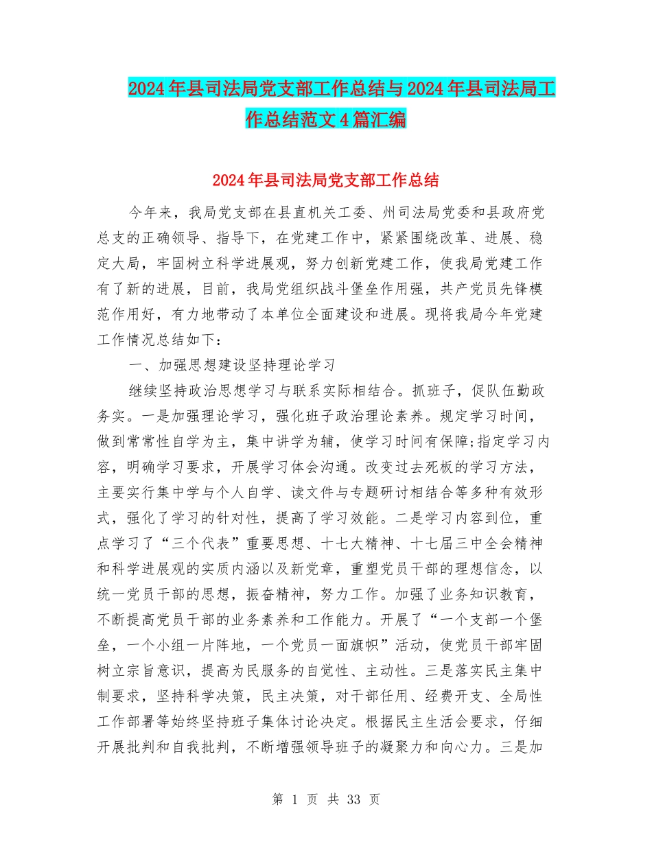 2024年县司法局党支部工作总结与2024年县司法局工作总结范文4篇汇编_第1页
