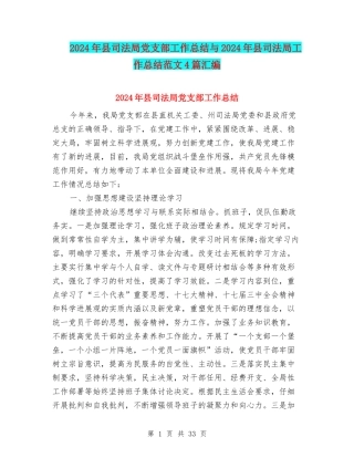 2024年县司法局党支部工作总结与2024年县司法局工作总结范文4篇汇编