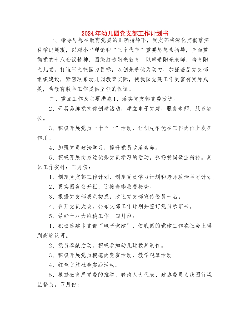 2024年幼儿园儿童节工作计划与2024年幼儿园党支部工作计划书汇编_第3页