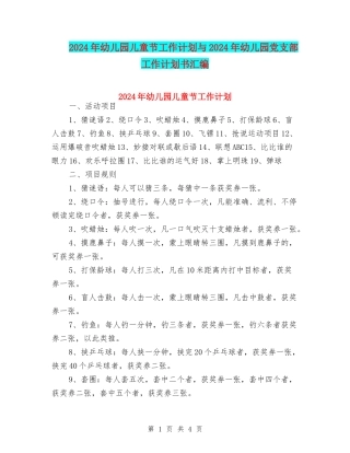 2024年幼儿园儿童节工作计划与2024年幼儿园党支部工作计划书汇编