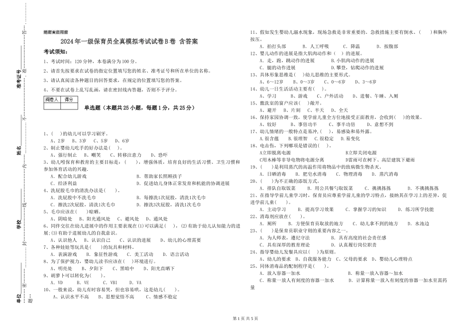 2019年一级保育员全真模拟考试试卷B卷-含答案_第1页