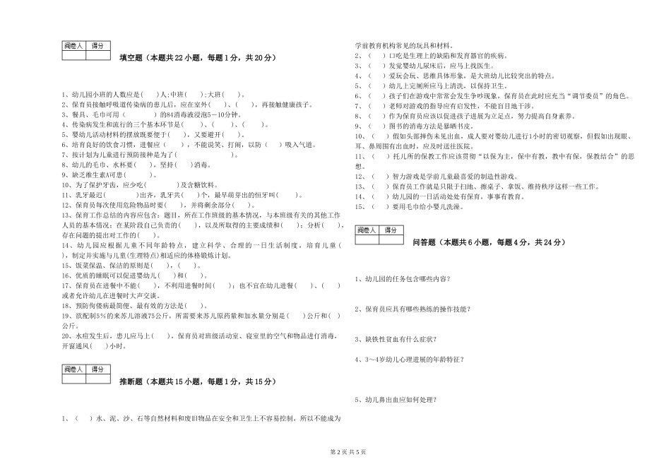 2019年一级保育员全真模拟考试试卷B卷-含答案_第2页