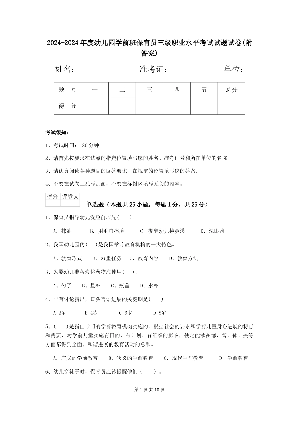 2024-2024年度幼儿园学前班保育员三级职业水平考试试题试卷(附答案)_第1页